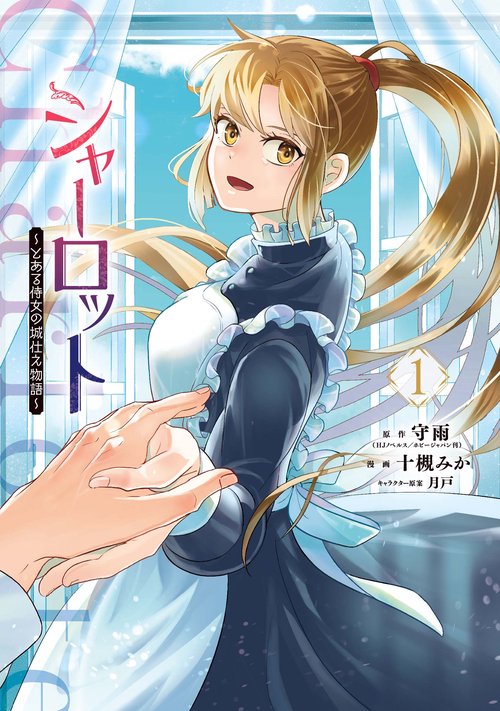 シャーロット～とある侍女の城仕え物語～（1）