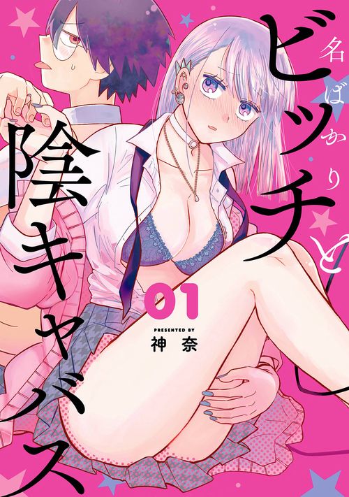 名ばかりビッチと陰キャバス（1）