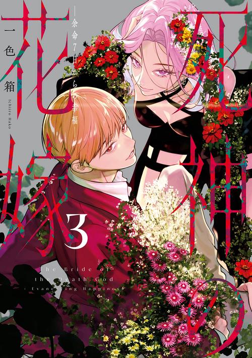 死神の花嫁－余命７日からの幸福－（3）