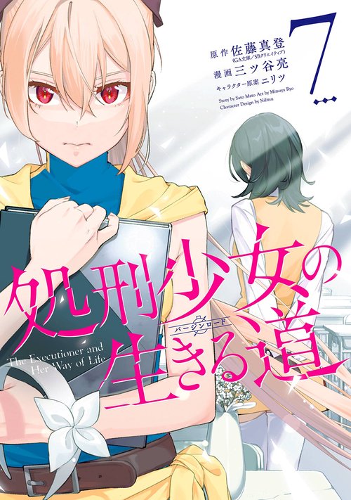 処刑少女の生きる道（7）(完)