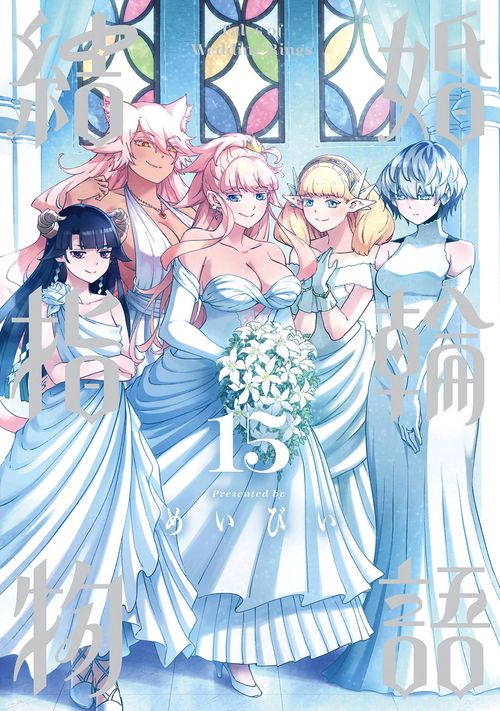 結婚指輪物語（15）(完)