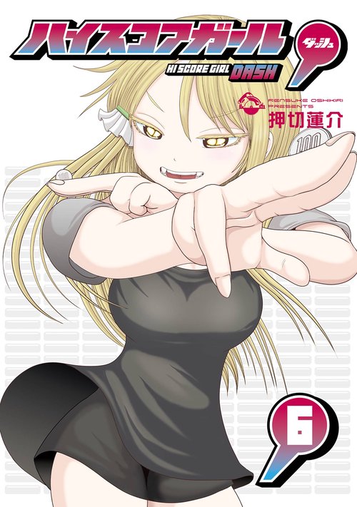 ハイスコアガール DASH（6）