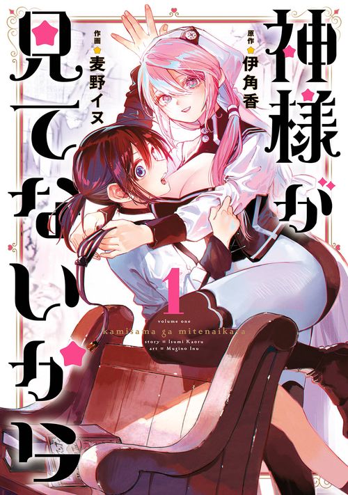 神様が見てないから（1）