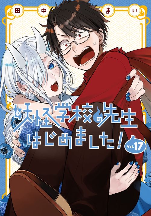 妖怪学校の先生はじめました！ 1〜17巻 妖怪学校の生徒はじめました！ 特典付き 妖怪学校の先生はじめました！（17） – 丸善ジュンク堂書店ネットストア