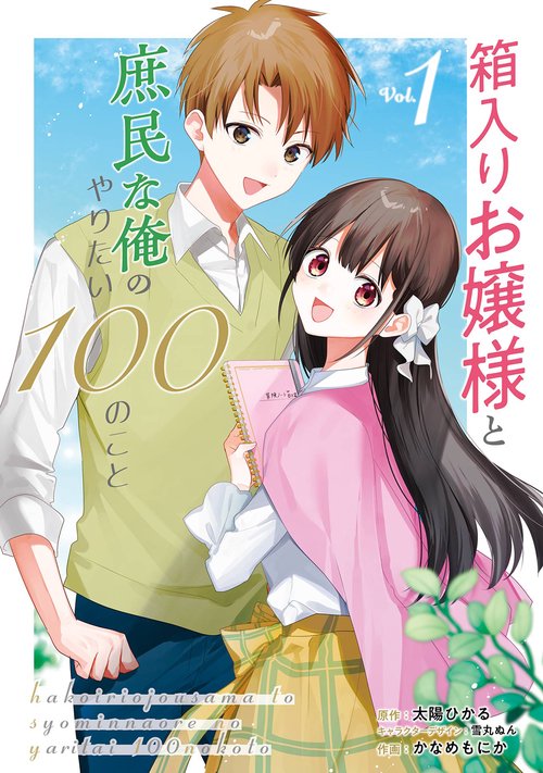箱入りお嬢様と庶民な俺のやりたい100のこと（1）