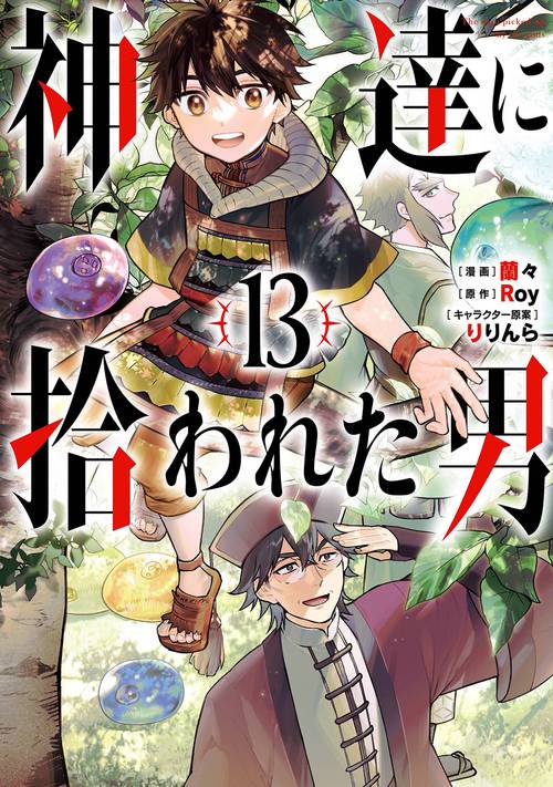 神達に拾われた男（13）