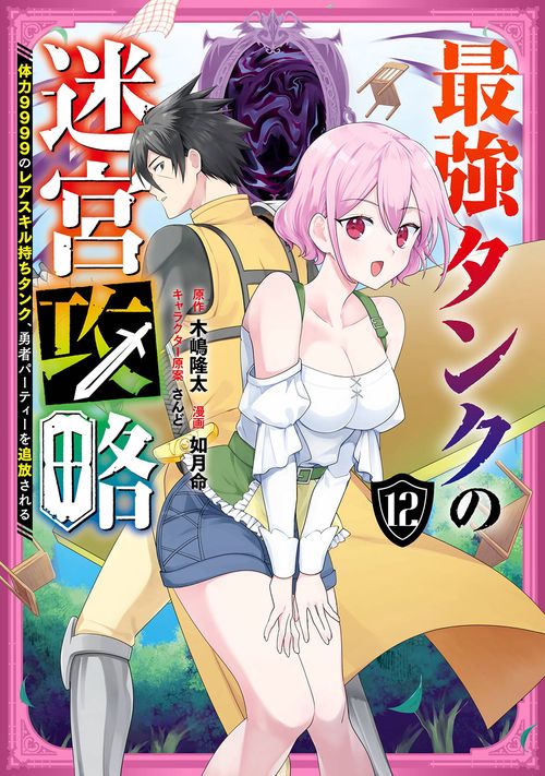 最強タンクの迷宮攻略　～体力9999のレアスキル持ちタンク、勇者パーティーを追放される～（12）