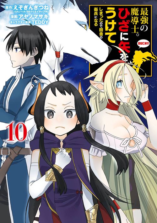 最強の魔導士。ひざに矢をうけてしまったので田舎の衛兵になる（10）