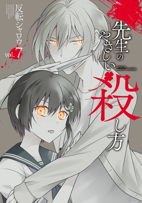 先生のやさしい殺し方（7）