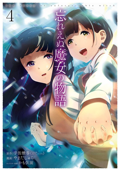 忘れえぬ魔女の物語（4）(完)