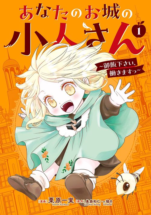 あなたのお城の小人さん　～御飯下さい、働きますっ～（コミック）（1）