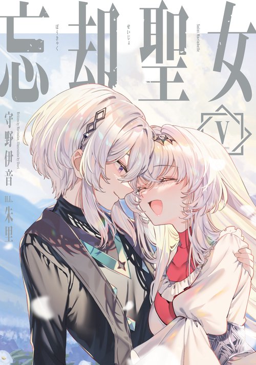 忘却聖女（5）(完)