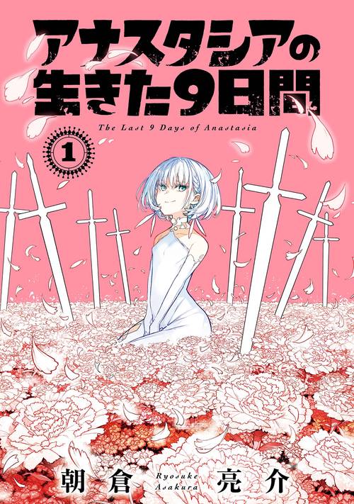 アナスタシアの生きた９日間（1）