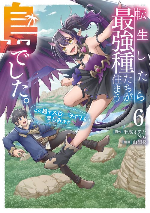 転生したら最強種たちが住まう島でした。この島でスローライフを楽しみます（コミック）（6）
