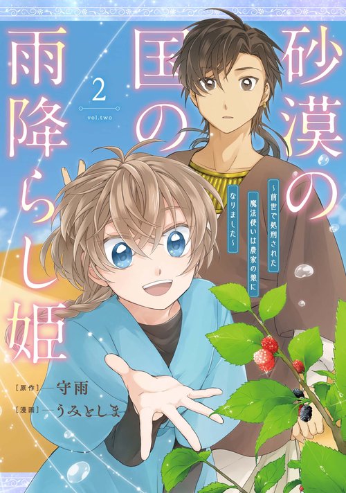 砂漠の国の雨降らし姫～前世で処刑された魔法使いは農家の娘になりました～（2）