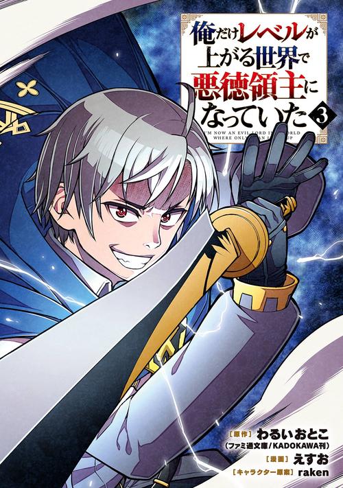 俺だけレベルが上がる世界で悪徳領主になっていた（3）(完)