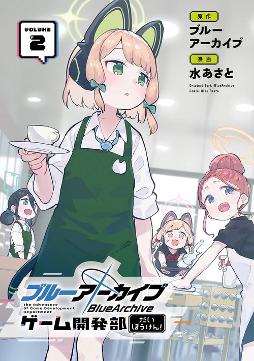 ブルーアーカイブ ゲーム開発部だいぼうけん!（2）