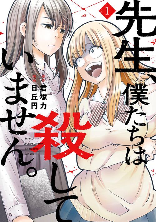 先生、僕たちは殺していません。（1）