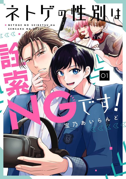 ネトゲの性別は詮索NGです！（1）