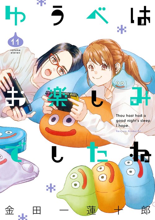 ゆうべはお楽しみでしたね（11）