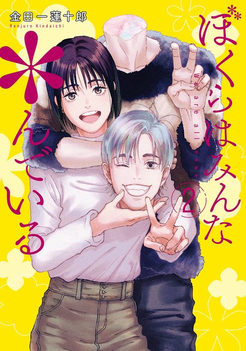 ぼくらはみんな＊んでいる（2）