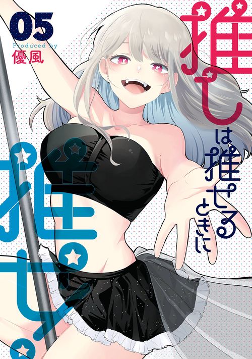 推しは推せるときに推せ!（5）(完)