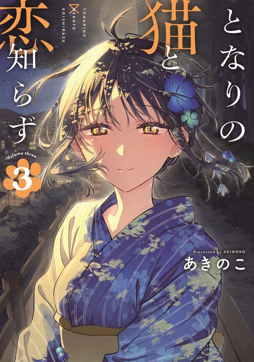 となりの猫と恋知らず（3） – 丸善ジュンク堂書店ネットストア