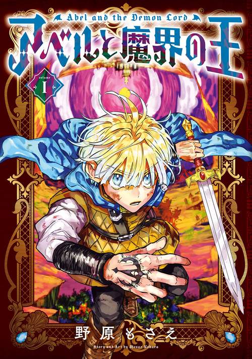 アベルと魔界の王（1）