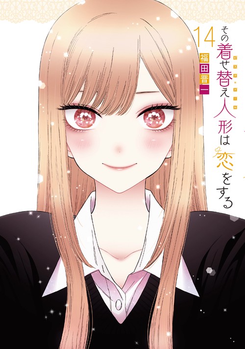 その着せ替え人形は恋をする（14）特装版 オリジナルアクリルジオラマ付き