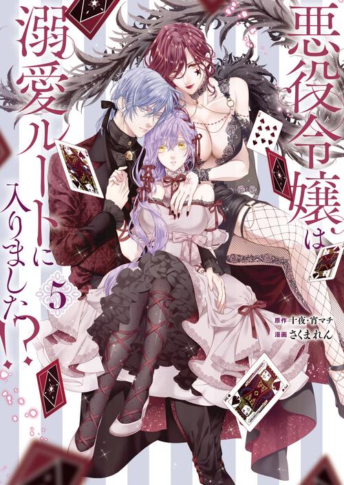 悪役令嬢は溺愛ルートに入りました！？（コミック）（5）