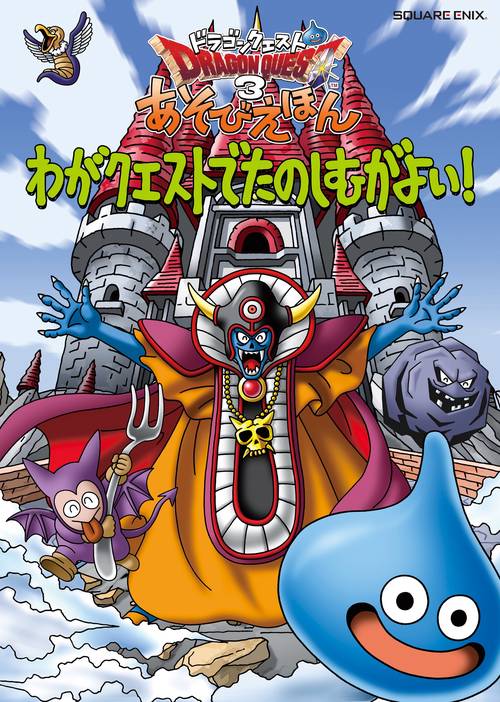 ドラゴンクエスト3 あそびえほん　わがクエストでたのしむがよい！