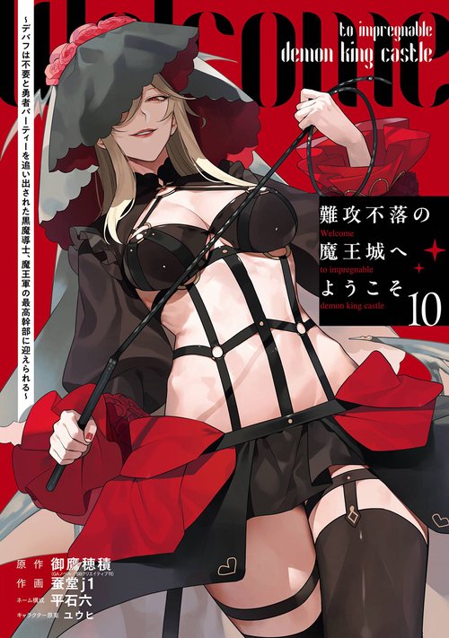 難攻不落の魔王城へようこそ～デバフは不要と勇者パーティーを追い出された黒魔導士、魔王軍の最高幹部に迎えられる～（10）