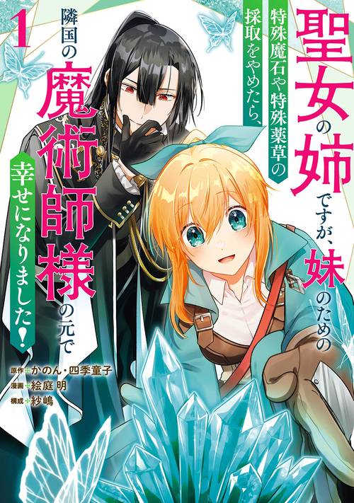 聖女の姉ですが、妹のための特殊魔石や特殊薬草の採取をやめたら、隣国の魔術師様の元で幸せになりました！（コミック）（1）