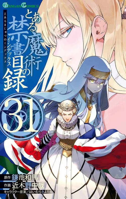 とある魔術の禁書目録(31)
