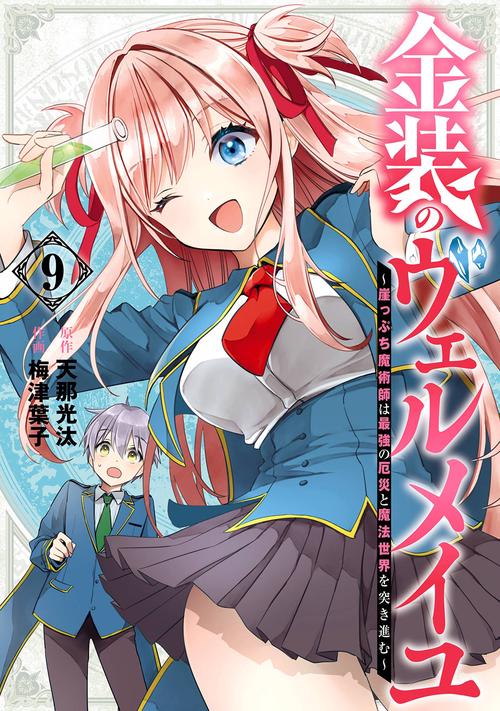 金装のヴェルメイユ ～崖っぷち魔術師は最強の厄災と魔法世界を突き進む～（9）