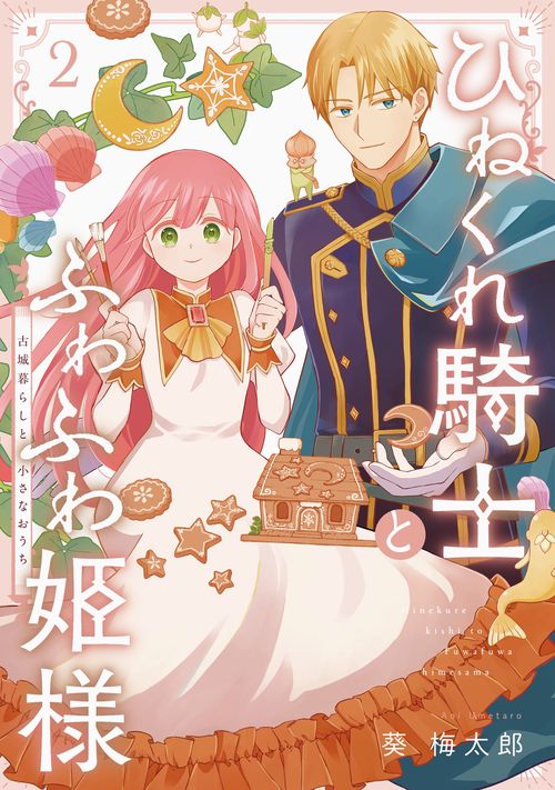 ひねくれ騎士とふわふわ姫様 古城暮らしと小さなおうち（2）