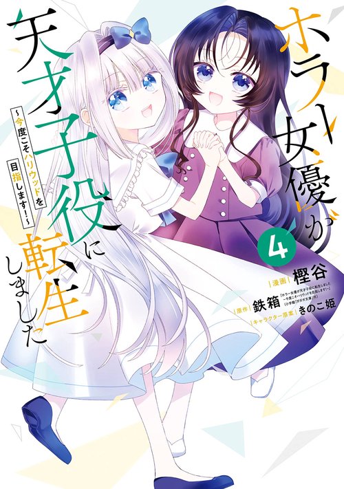 ホラー女優が天才子役に転生しました～今度こそハリウッドを目指します！～（4）