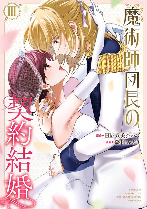 魔術師団長の契約結婚（コミック）（3）(完)