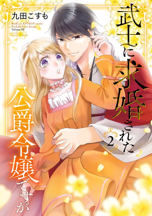 武士に求婚された公爵令嬢ですが（2）