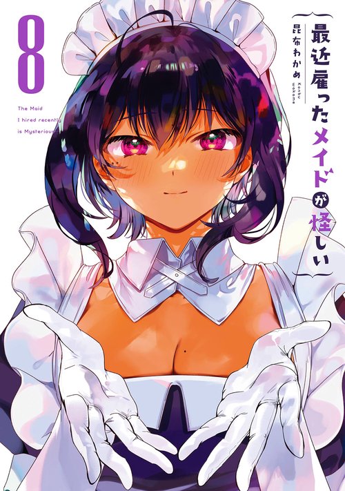 最近雇ったメイドが怪しい（8）(完)
