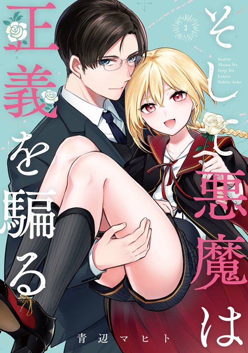 そして悪魔は正義を騙る（3）(完)