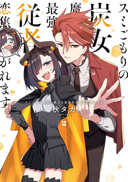 スミごもりの炭女魔王は最強従者に恋焦がれます（2）