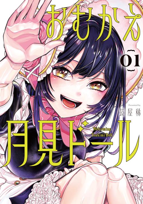 おむかえ月見ドール（1）