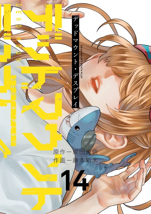 デッドマウント・デスプレイ（14）