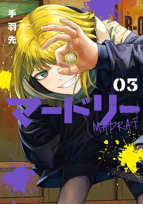 マードリー（3）