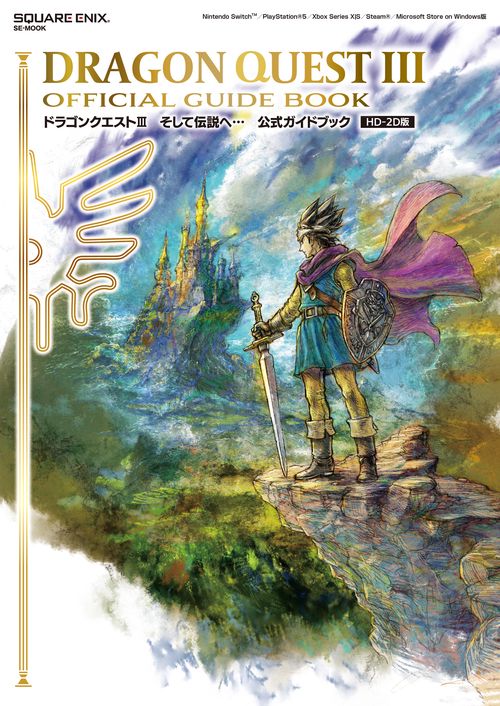 ドラゴンクエストIII　そして伝説へ…　公式ガイドブック【HD-2D版】