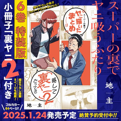 スーパーの裏でヤニ吸うふたり（6）特装版 小冊子「裏ヤニ2」付き