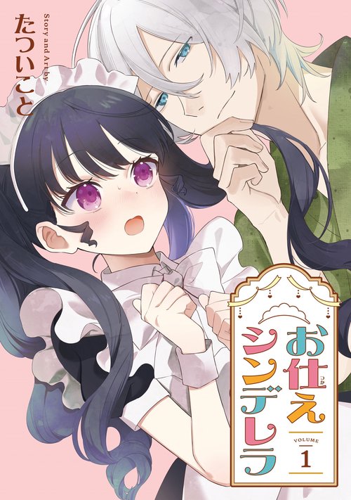 お仕えシンデレラ（1）