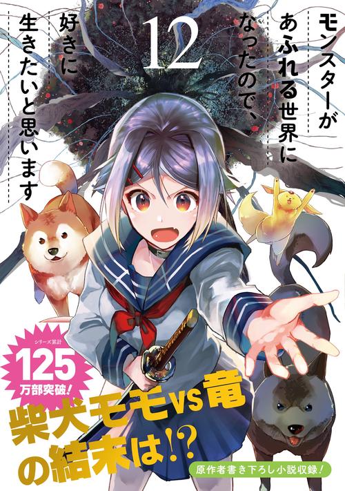 モンスターがあふれる世界になったので、好きに生きたいと思います（12）