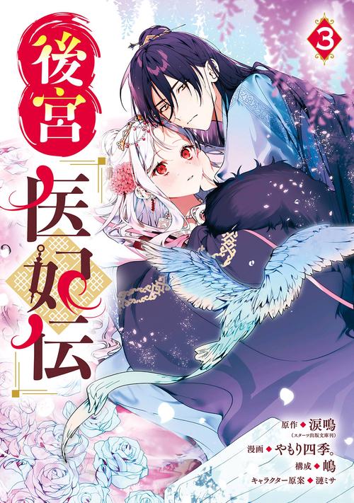 後宮医妃伝（3）